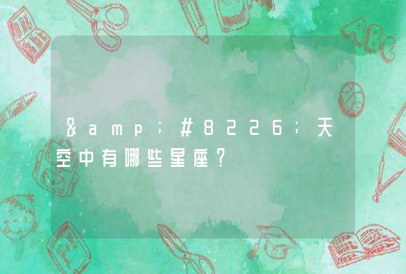 •天空中有哪些星座? •天空中有哪些星座?