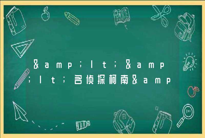 <<名侦探柯南>>里面灰原哀的详细介绍 <<名侦探柯南>>里面灰原哀的详细介绍