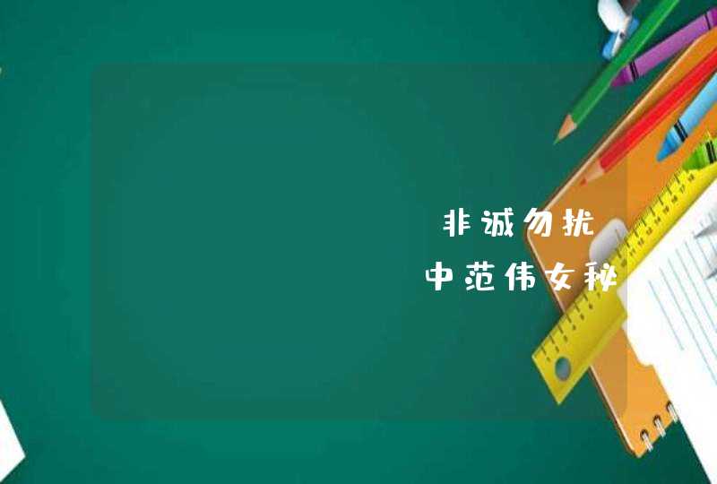 <非诚勿扰>中范伟女秘书的扮演者 <非诚勿扰>中范伟女秘书的扮演者