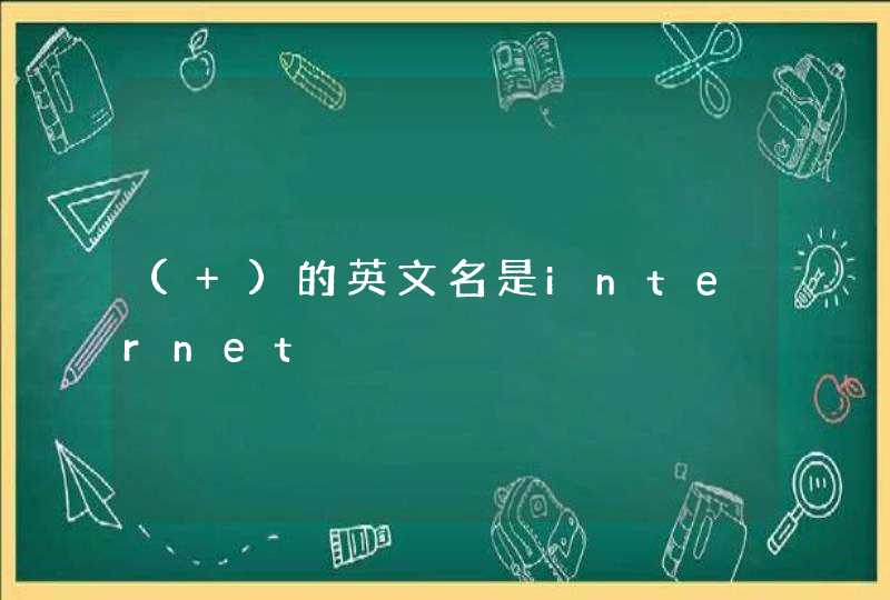 ( )的英文名是internet ( )的英文名是internet