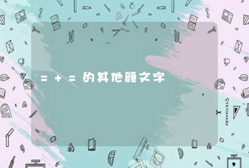 = =的其他颜文字 = =的其他颜文字