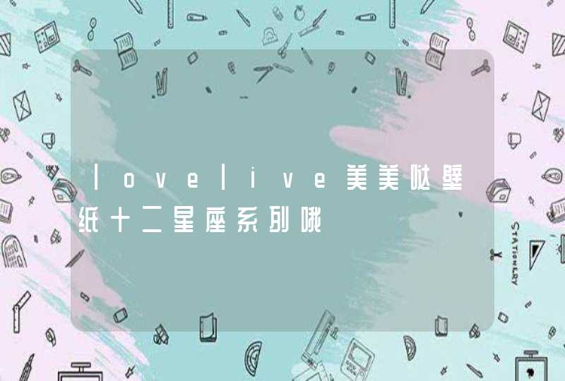 |ove|ive美美哒壁纸十二星座系列哦 |ove|ive美美哒壁纸十二星座系列哦
