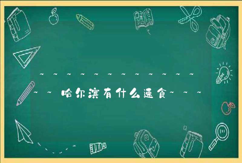 ~~~~~~~~~~~~~~哈尔滨有什么速食~~~~~~~~~~ ~~~~~~~~~~~~~~哈尔滨有什么速食~~~~~~~~~~