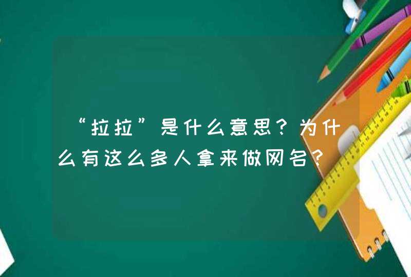 “拉拉”是什么意思?为什么有这么多人拿来做网名? “拉拉”是什么意思?为什么有这么多人拿来做网名?