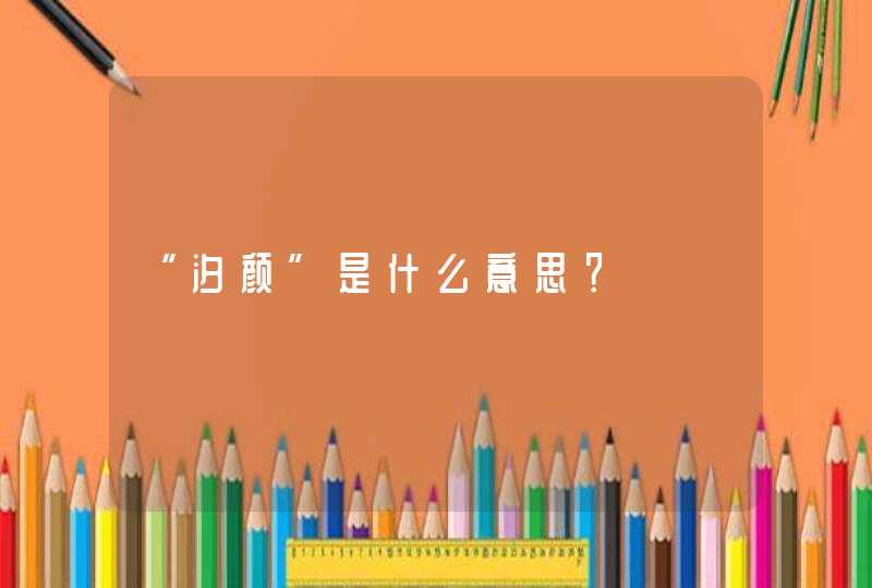 “汐颜”是什么意思? “汐颜”是什么意思?