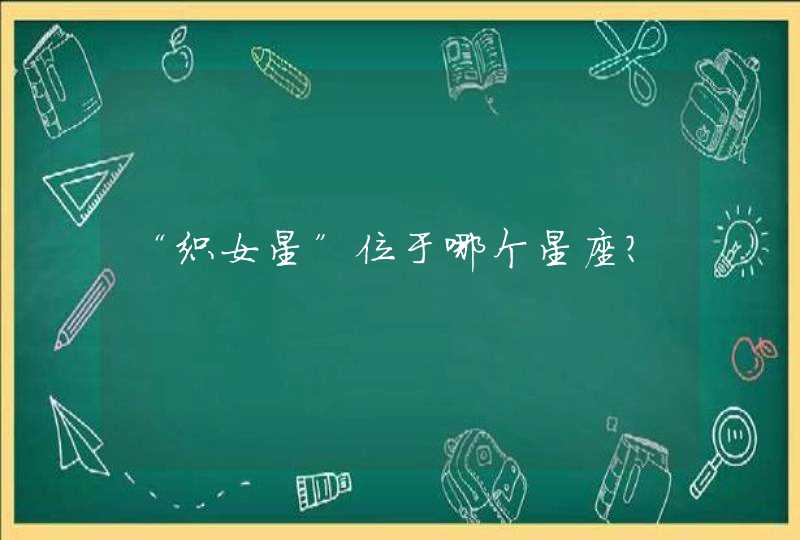 “织女星”位于哪个星座? “织女星”位于哪个星座?