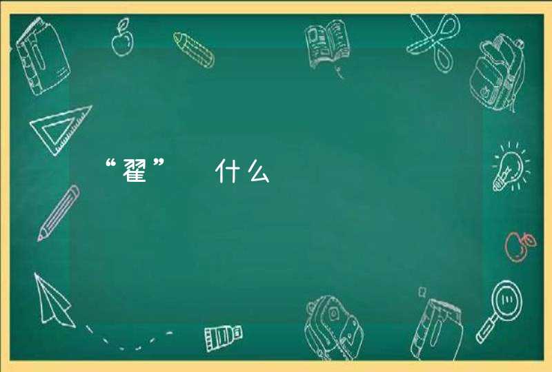 “翟”读什么 “翟”读什么