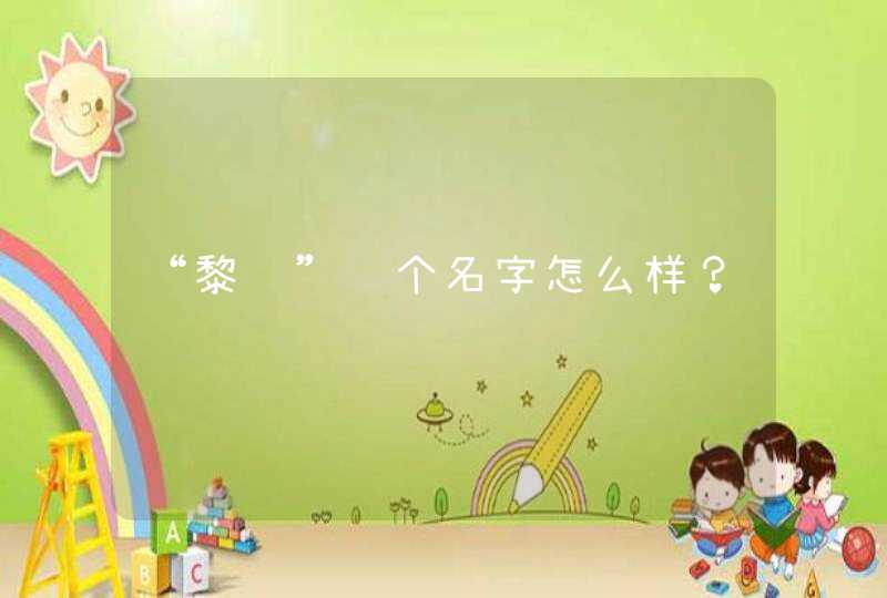 “黎韫”这个名字怎么样? “黎韫”这个名字怎么样?