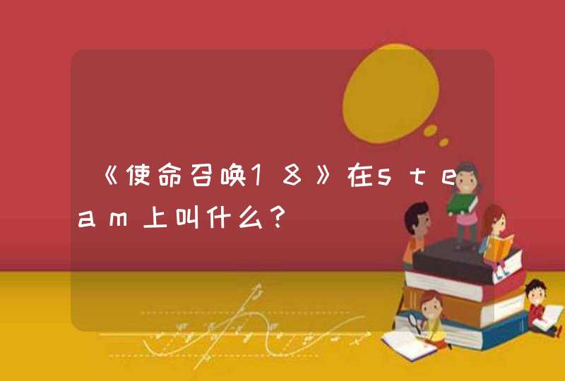 《使命召唤18》在steam上叫什么? 《使命召唤18》在steam上叫什么?