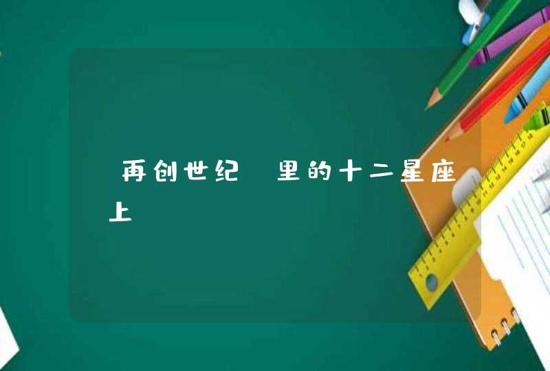 《再创世纪》里的十二星座(上) 《再创世纪》里的十二星座(上)