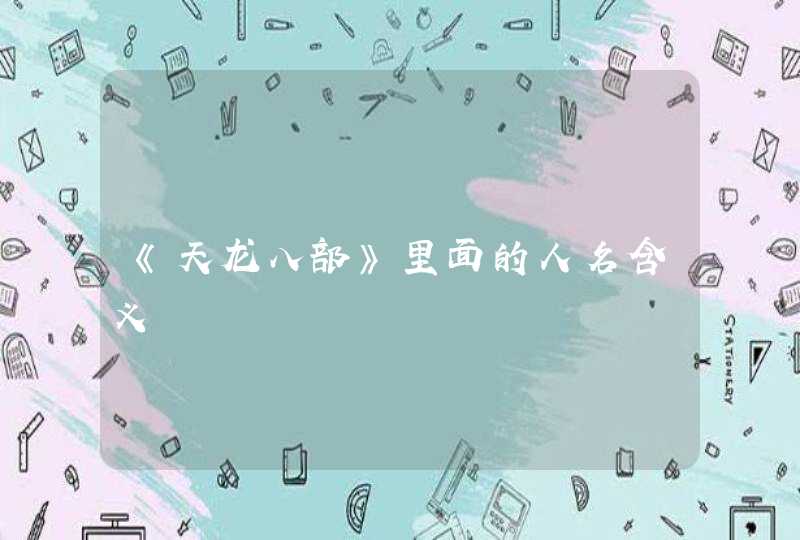 《天龙八部》里面的人名含义 《天龙八部》里面的人名含义