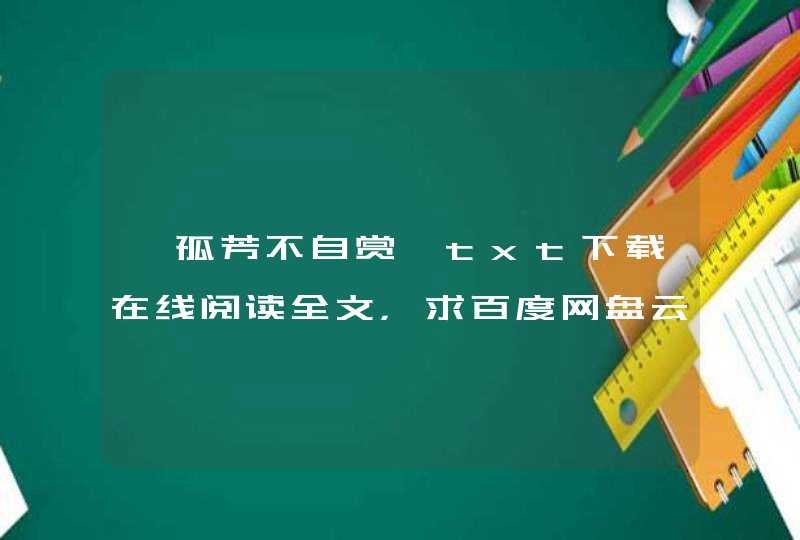 《孤芳不自赏》txt下载在线阅读全文,求百度网盘云资源 《孤芳不自赏》txt下载在线阅读全文,求百度网盘云资源
