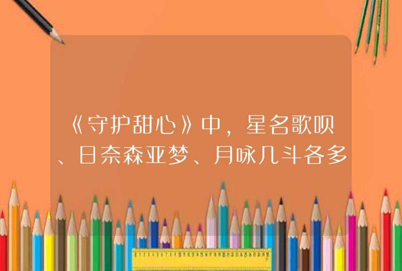 《守护甜心》中,星名歌呗、日奈森亚梦、月咏几斗各多少岁? 《守护甜心》中,星名歌呗、日奈森亚梦、月咏几斗各多少岁?