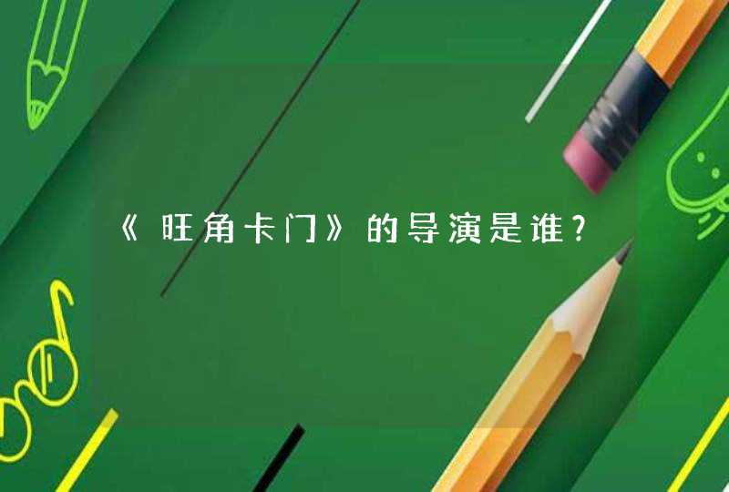 《旺角卡门》的导演是谁? 《旺角卡门》的导演是谁?