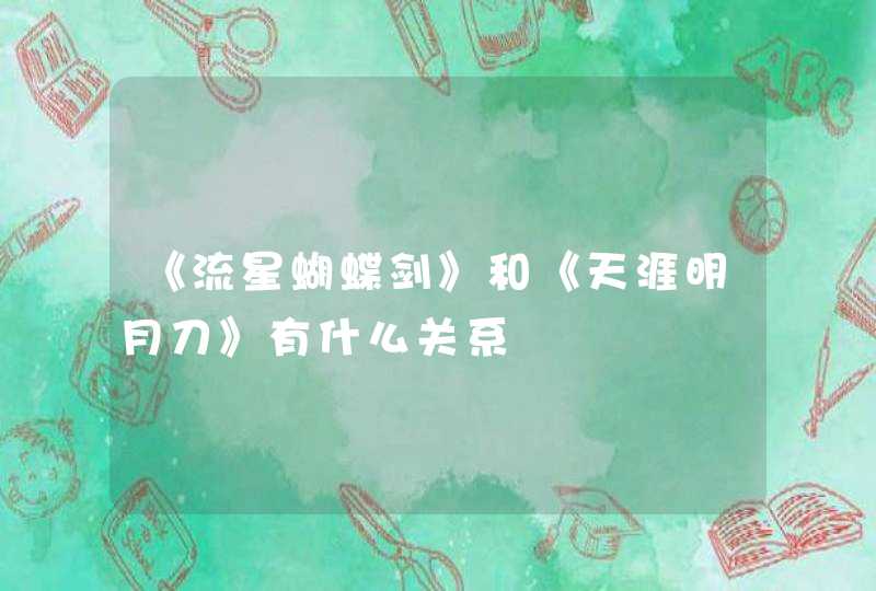 《流星蝴蝶剑》和《天涯明月刀》有什么关系 《流星蝴蝶剑》和《天涯明月刀》有什么关系