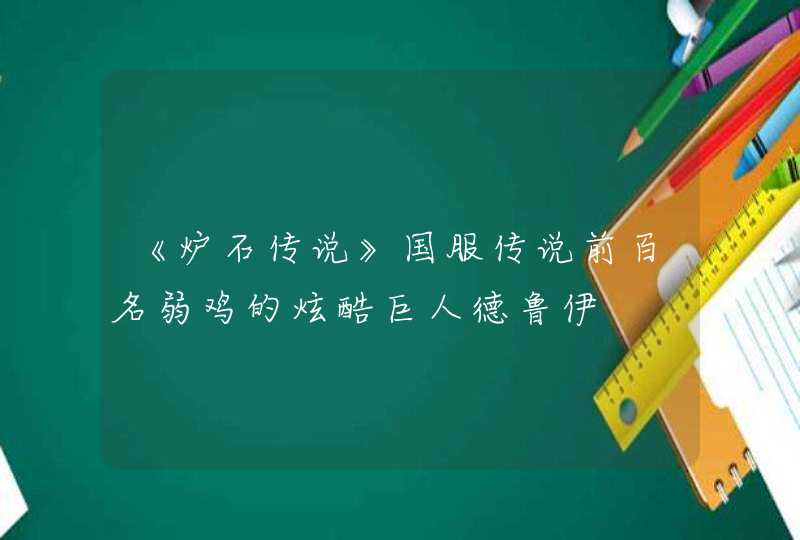《炉石传说》国服传说前百名弱鸡的炫酷巨人德鲁伊 《炉石传说》国服传说前百名弱鸡的炫酷巨人德鲁伊