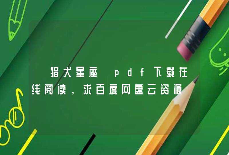 《猎犬星座》pdf下载在线阅读,求百度网盘云资源 《猎犬星座》pdf下载在线阅读,求百度网盘云资源