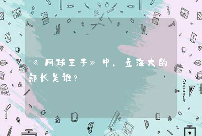 《网球王子》中,立海大的部长是谁? 《网球王子》中,立海大的部长是谁?