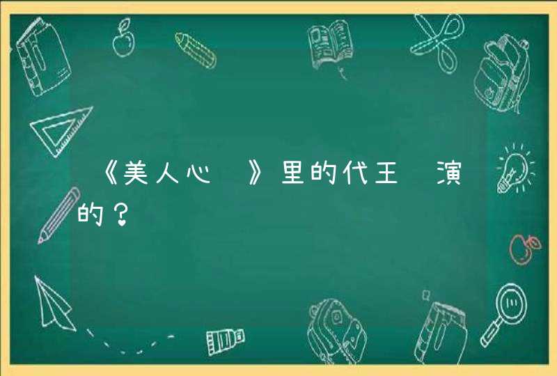 《美人心计》里的代王谁演的? 《美人心计》里的代王谁演的?