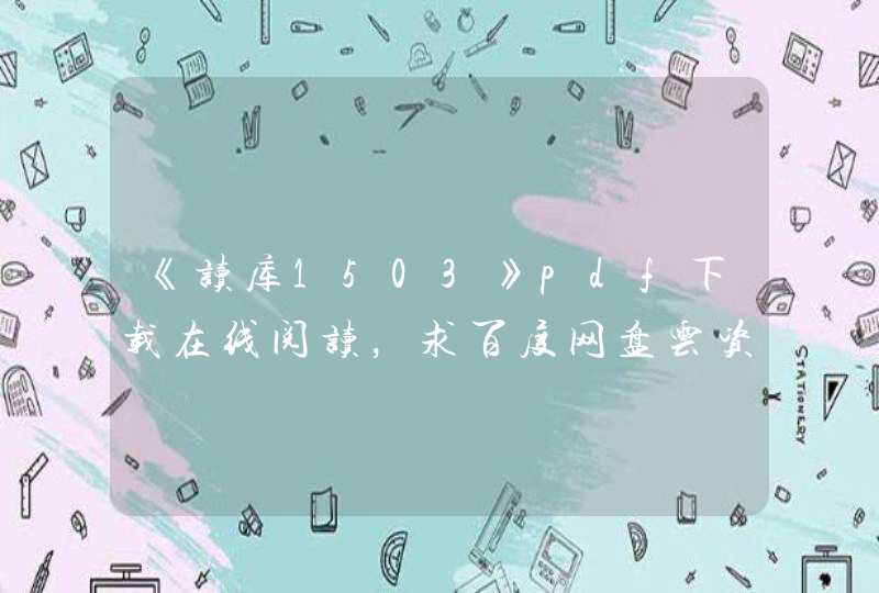 《读库1503》pdf下载在线阅读,求百度网盘云资源 《读库1503》pdf下载在线阅读,求百度网盘云资源