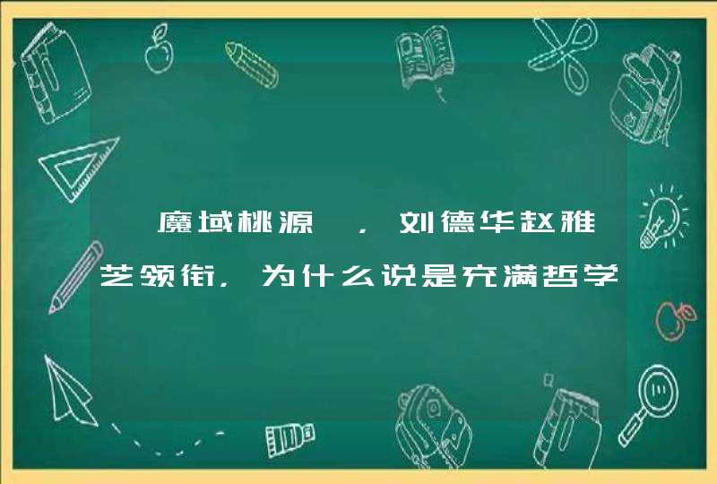 《魔域桃源》,刘德华赵雅芝领衔,为什么说是充满哲学味道的武侠剧? 《魔域桃源》,刘德华赵雅芝领衔,为什么说是充满哲学味道的武侠剧?