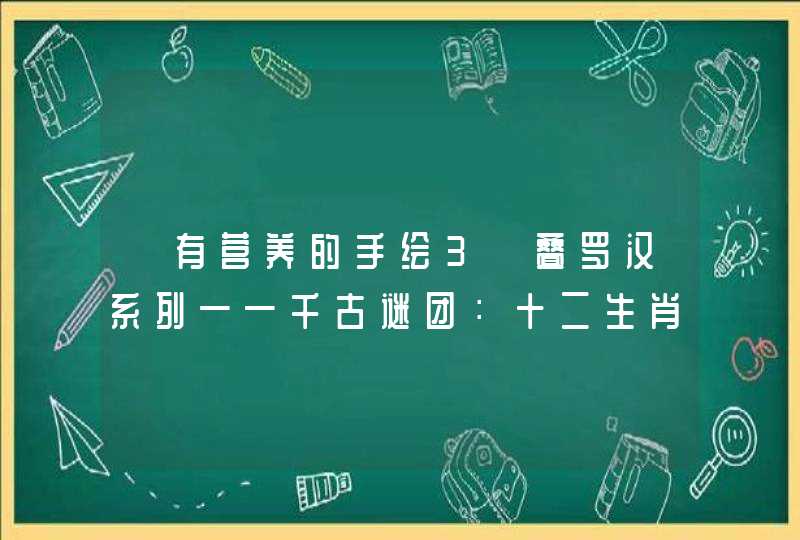 【有营养的手绘3】叠罗汉系列——千古谜团:十二生肖为什么没有猫 【有营养的手绘3】叠罗汉系列——千古谜团:十二生肖为什么没有猫