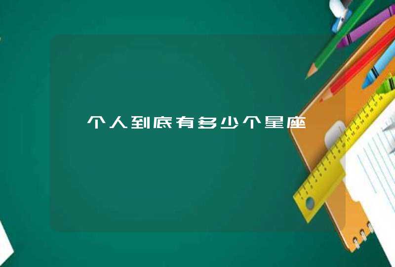 一个人到底有多少个星座 一个人到底有多少个星座