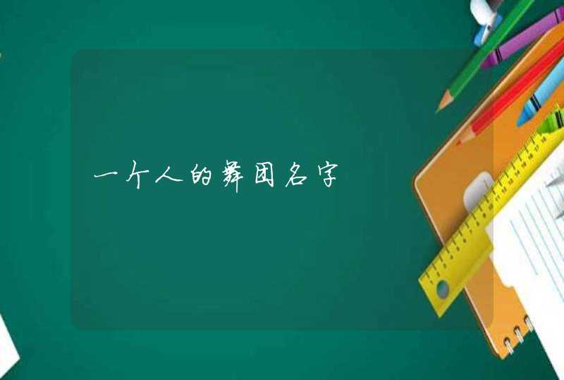 一个人的舞团名字 一个人的舞团名字