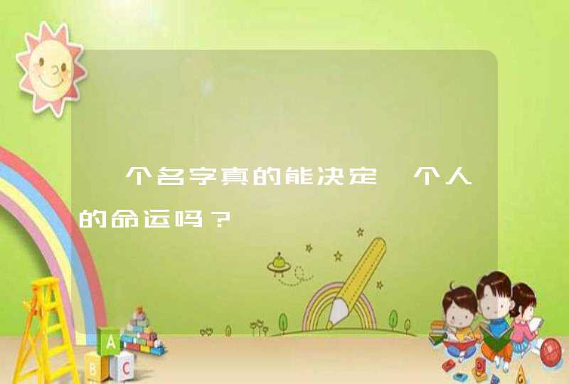 一个名字真的能决定一个人的命运吗? 一个名字真的能决定一个人的命运吗?
