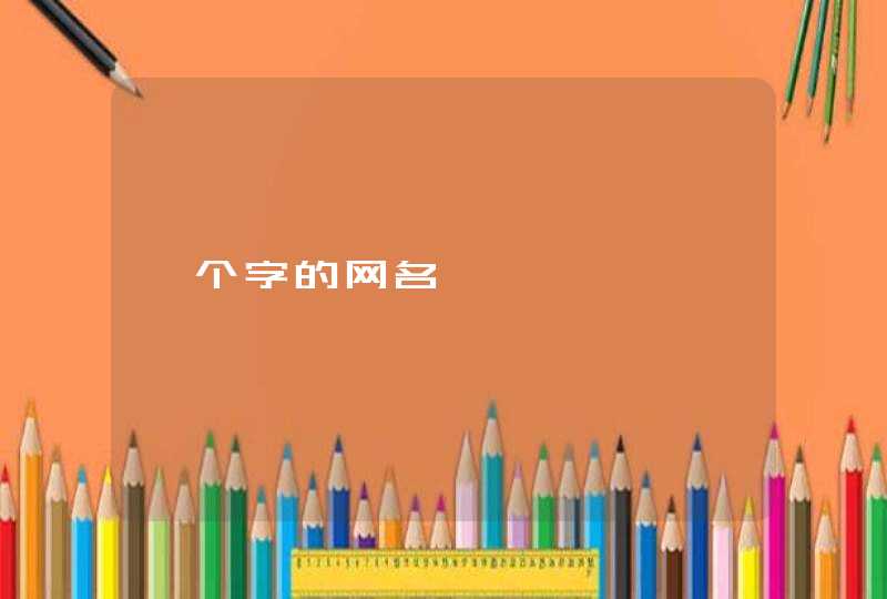 一个字的网名 一个字的网名