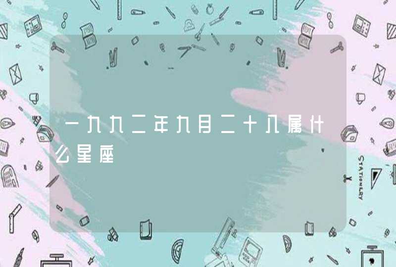一九九二年九月二十八属什么星座 一九九二年九月二十八属什么星座
