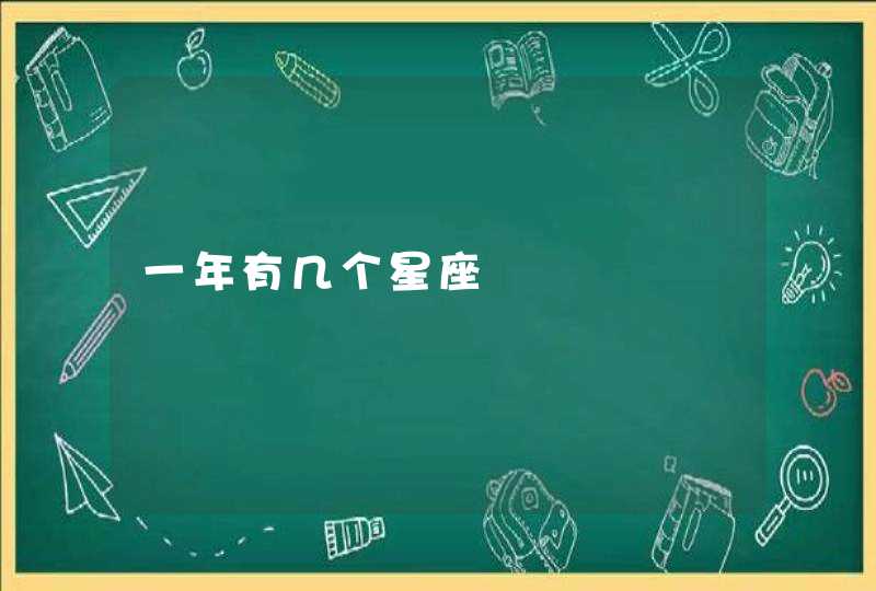 一年有几个星座 一年有几个星座