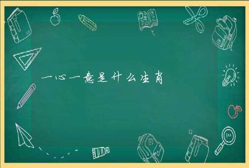一心一意是什么生肖 一心一意是什么生肖