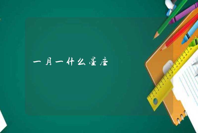 一月一什么星座 一月一什么星座