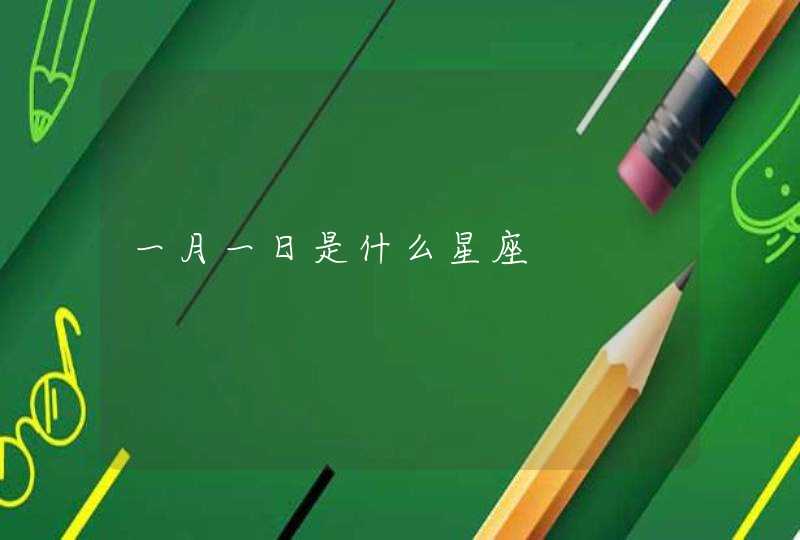 一月一日是什么星座 一月一日是什么星座
