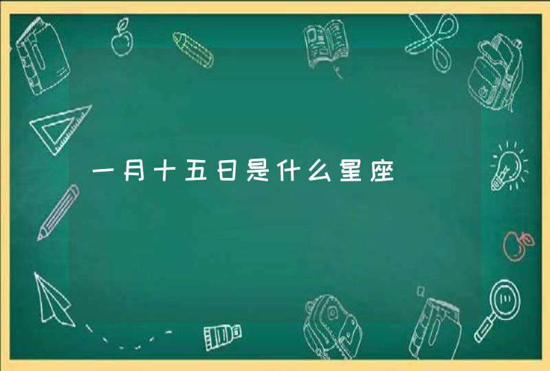 一月十五日是什么星座 一月十五日是什么星座