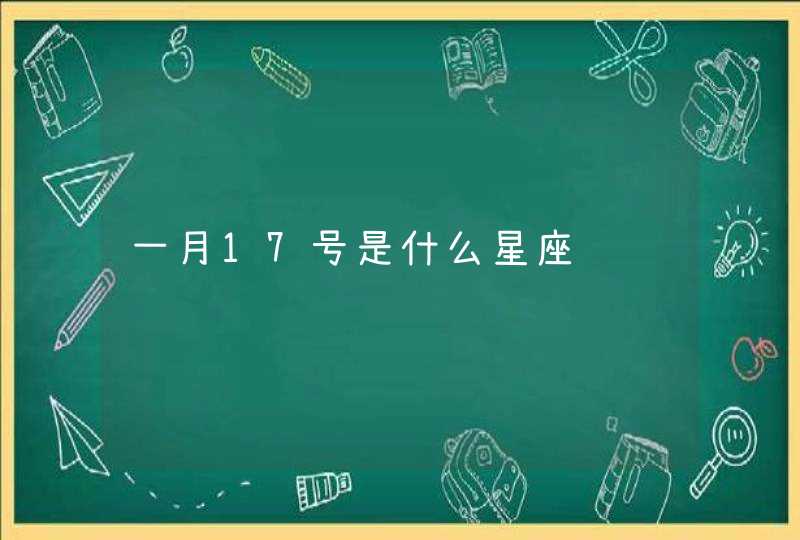 一月17号是什么星座 一月17号是什么星座