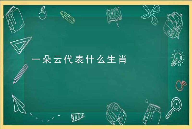 一朵云代表什么生肖 一朵云代表什么生肖