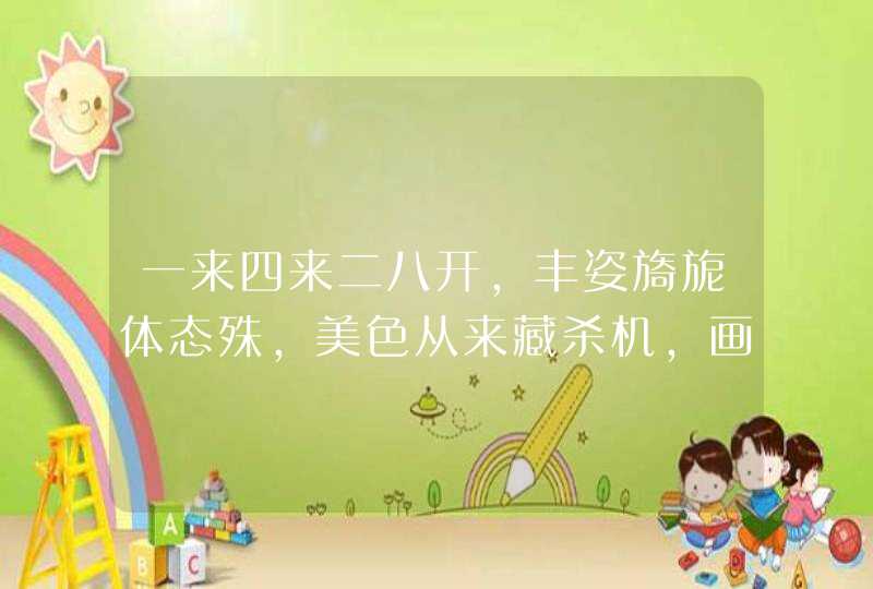 一来四来二八开,丰姿旖旎体态殊,美色从来藏杀机,画蛇添足有头绪,是什么生肖 一来四来二八开,丰姿旖旎体态殊,美色从来藏杀机,画蛇添足有头绪,是什么生肖