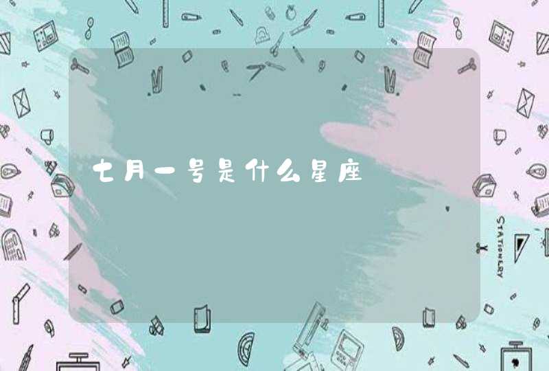 七月一号是什么星座 七月一号是什么星座