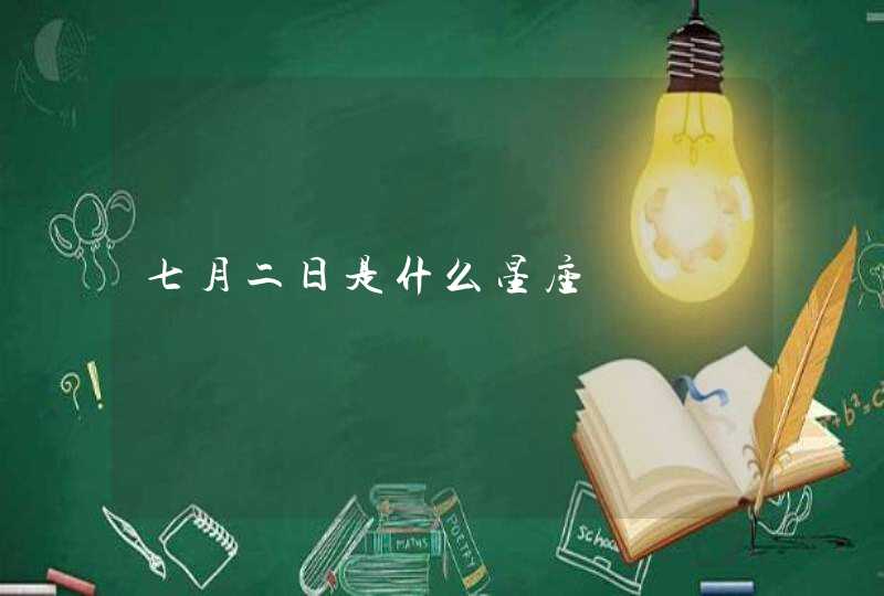 七月二日是什么星座 七月二日是什么星座
