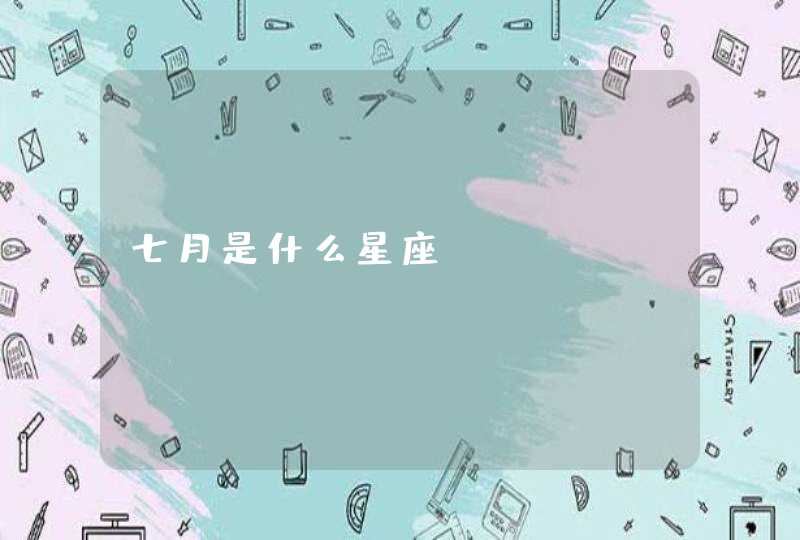 七月是什么星座 七月是什么星座