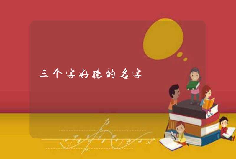 三个字好听的名字 三个字好听的名字