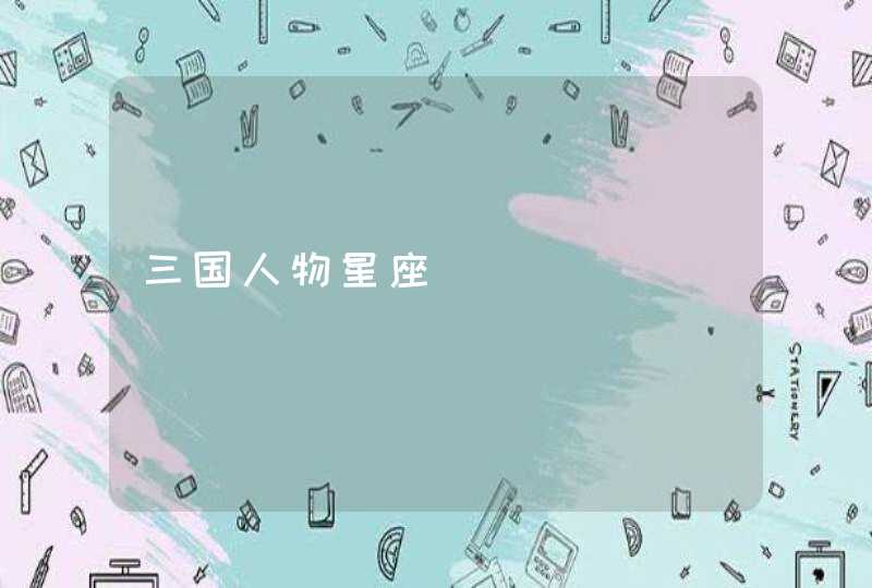 三国人物星座 三国人物星座