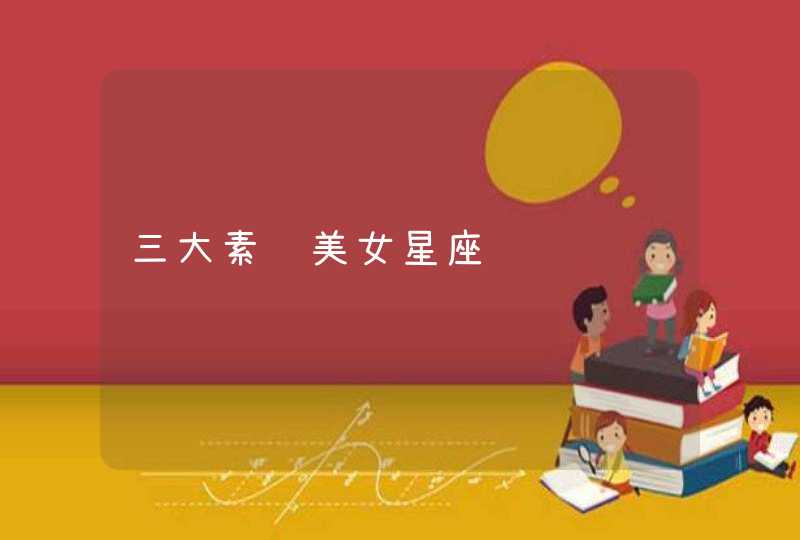 三大素颜美女星座 三大素颜美女星座