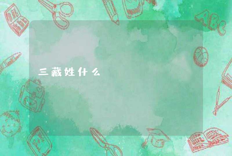 三藏姓什么 三藏姓什么