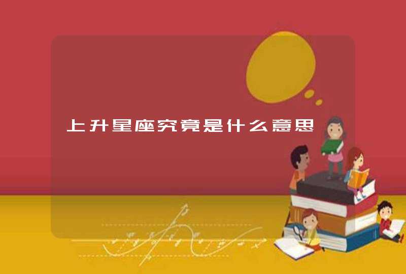 上升星座究竟是什么意思 上升星座究竟是什么意思