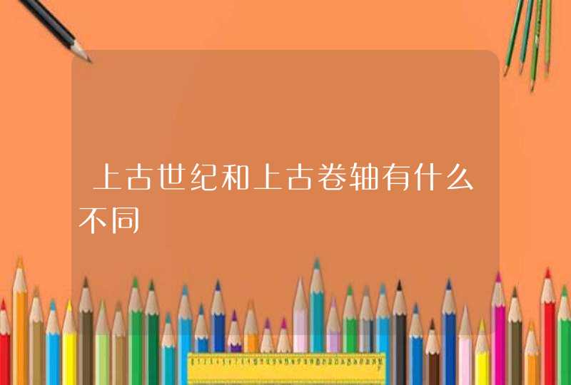 上古世纪和上古卷轴有什么不同 上古世纪和上古卷轴有什么不同