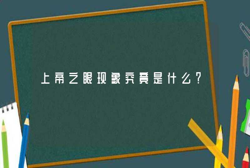上帝之眼现象究竟是什么? 上帝之眼现象究竟是什么?