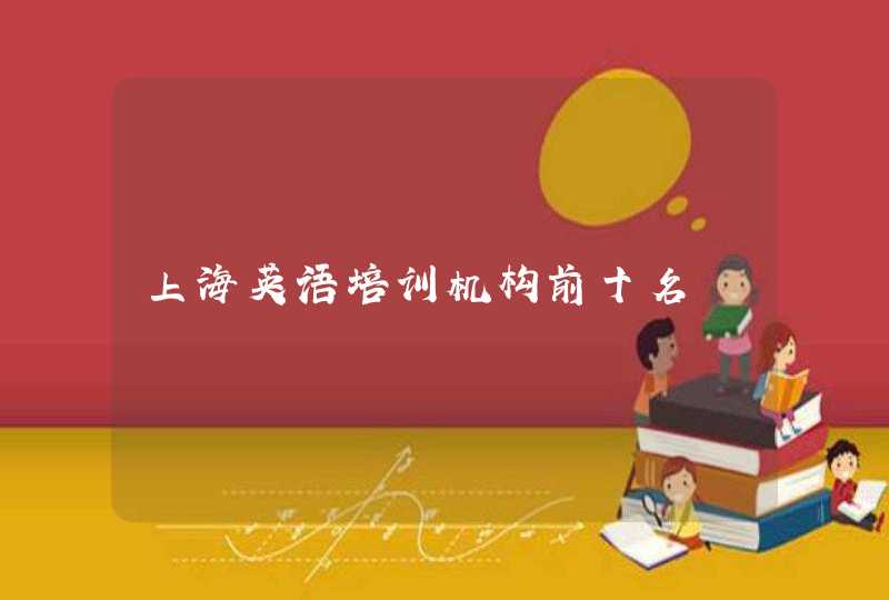 上海英语培训机构前十名 上海英语培训机构前十名